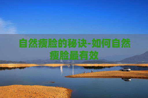 自然瘦脸的秘诀-如何自然瘦脸最有效