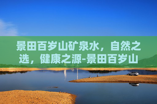 景田百岁山矿泉水，自然之选，健康之源-景田百岁山矿泉水348ml