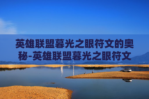 英雄联盟暮光之眼符文的奥秘-英雄联盟暮光之眼符文搭配