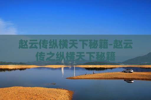 赵云传纵横天下秘籍-赵云传之纵横天下秘籍