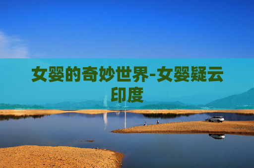 女婴的奇妙世界-女婴疑云印度