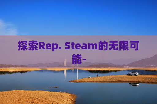 探索Rep. Steam的无限可能-