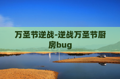 万圣节逆战-逆战万圣节厨房bug