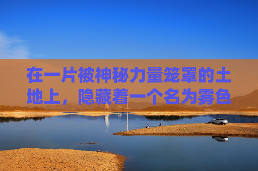 在一片被神秘力量笼罩的土地上，隐藏着一个名为雾色深渊的秘境。它位于一座古老的山脉之中，四周被浓密的雾气环绕，仿佛是一个永远也探索不完的谜团。-雾色深渊中文版