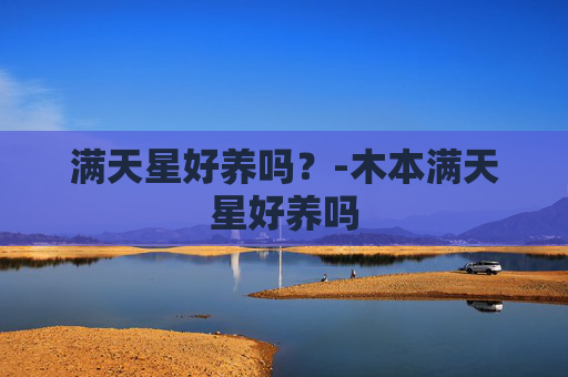 满天星好养吗？-木本满天星好养吗