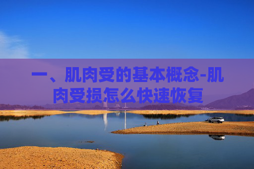 一、肌肉受的基本概念-肌肉受损怎么快速恢复