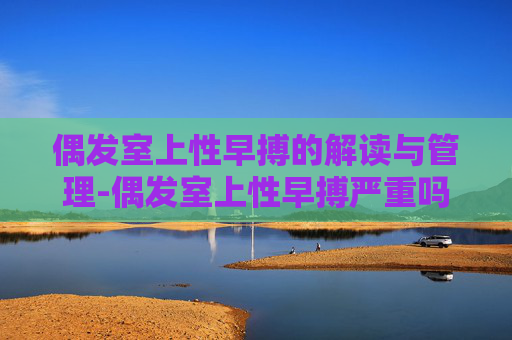 偶发室上性早搏的解读与管理-偶发室上性早搏严重吗