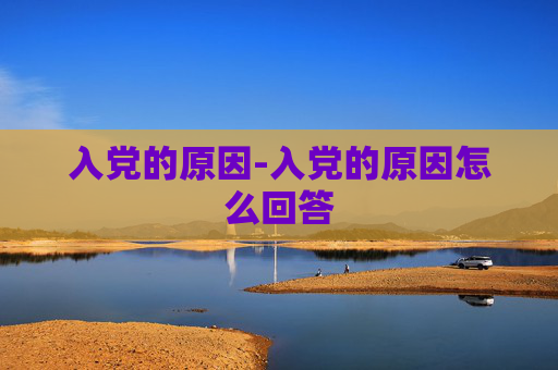 入党的原因-入党的原因怎么回答