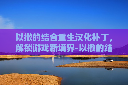 以撒的结合重生汉化补丁，解锁游戏新境界-以撒的结合重生中文mod怎么装