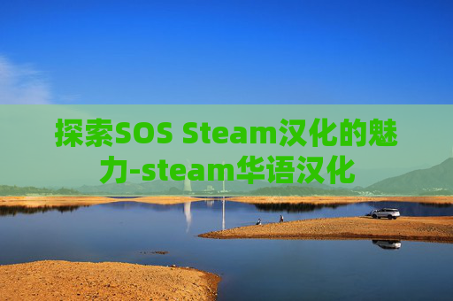 探索SOS Steam汉化的魅力-steam华语汉化