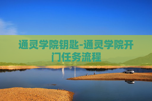 通灵学院钥匙-通灵学院开门任务流程