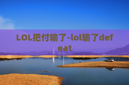 LOL把付输了-lol输了defeat