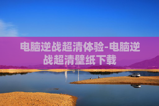 电脑逆战超清体验-电脑逆战超清壁纸下载