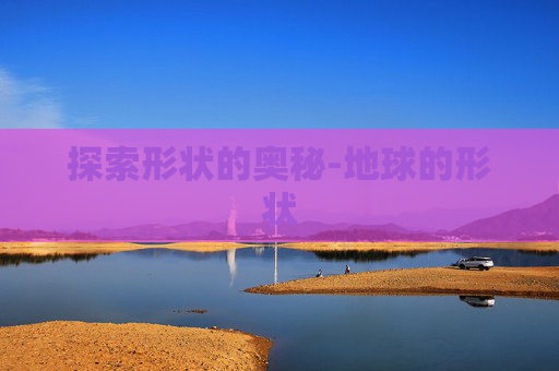 探索形状的奥秘-地球的形状