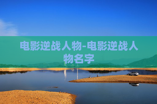 电影逆战人物-电影逆战人物名字
