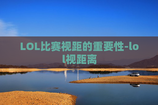LOL比赛视距的重要性-lol视距离
