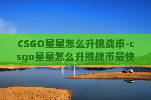 CSGO星星怎么升挑战币-csgo星星怎么升挑战币最快
