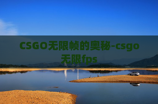 CSGO无限帧的奥秘-csgo无限fps
