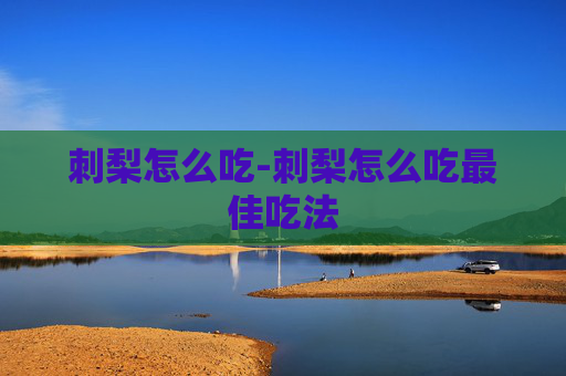 刺梨怎么吃-刺梨怎么吃最佳吃法