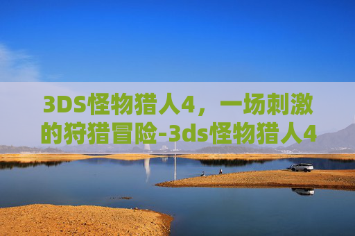 3DS怪物猎人4，一场刺激的狩猎冒险-3ds怪物猎人4有的武器属性为啥是灰色的