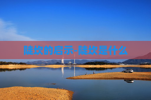 陡坎的启示-陡坎是什么