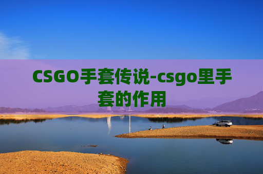 CSGO手套传说-csgo里手套的作用