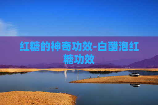 红糖的神奇功效-白醋泡红糖功效