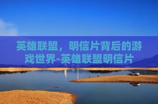 英雄联盟，明信片背后的游戏世界-英雄联盟明信片