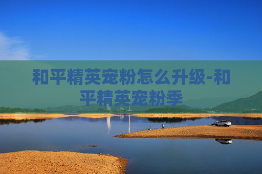 和平精英宠粉怎么升级-和平精英宠粉季