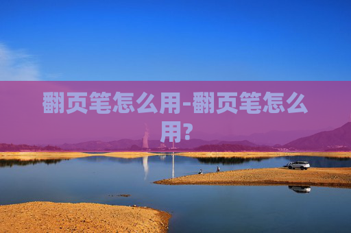 翻页笔怎么用-翻页笔怎么用?