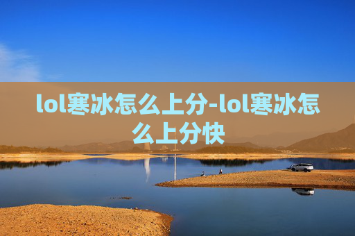 lol寒冰怎么上分-lol寒冰怎么上分快