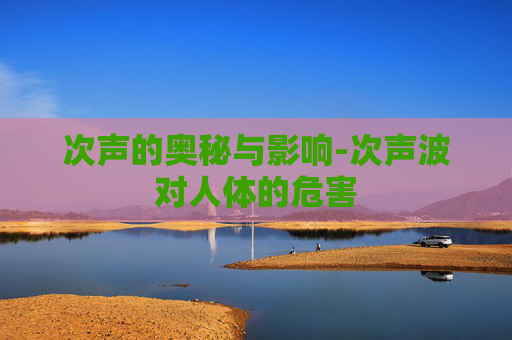 次声的奥秘与影响-次声波对人体的危害