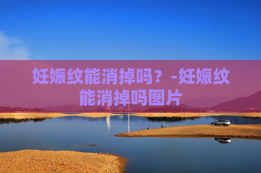妊娠纹能消掉吗？-妊娠纹能消掉吗图片