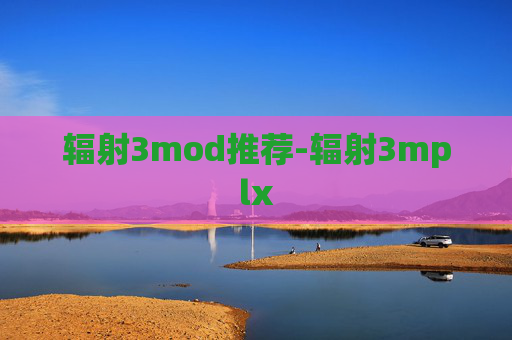 辐射3mod推荐-辐射3mplx