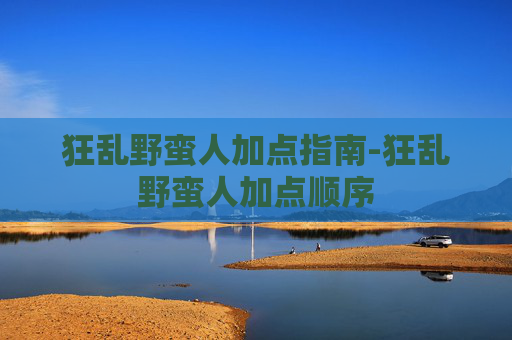 狂乱野蛮人加点指南-狂乱野蛮人加点顺序