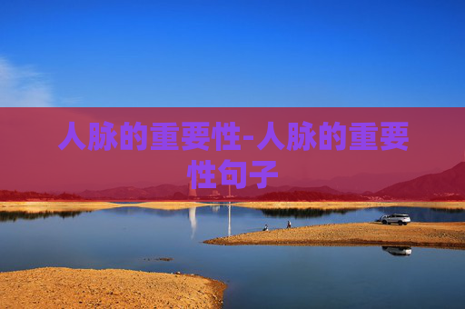人脉的重要性-人脉的重要性句子