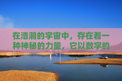 在浩瀚的宇宙中，存在着一种神秘的力量，它以数字的形式显现，那就是九九。这种力量不仅存在于自然界，更渗透到人类社会的各个角落。它如同一股无形的纽带，将人们紧密地联系在一起，共同编织着一个和谐共生的家园。-