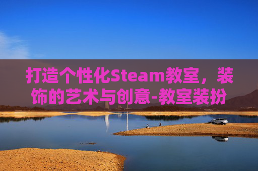 打造个性化Steam教室，装饰的艺术与创意-教室装扮ins