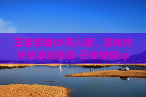 王者荣耀CP同人图，游戏内外的浪漫邂逅-王者荣耀cp网图