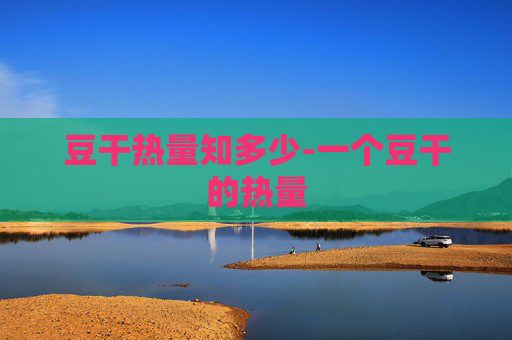 豆干热量知多少-一个豆干的热量