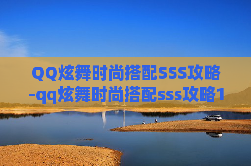 QQ炫舞时尚搭配SSS攻略-qq炫舞时尚搭配sss攻略149