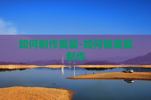 如何制作美篇-如何做美篇制作