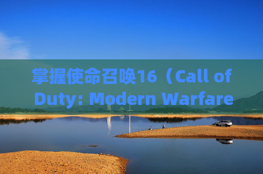 掌握使命召唤16（Call of Duty: Modern Warfare）的FPS优化技巧-cod16帧数设置