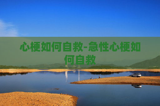 心梗如何自救-急性心梗如何自救