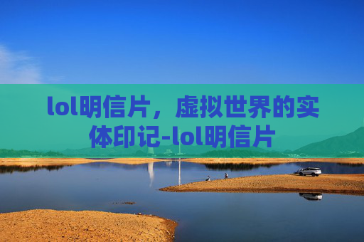lol明信片，虚拟世界的实体印记-lol明信片