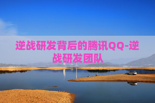 逆战研发背后的腾讯QQ-逆战研发团队