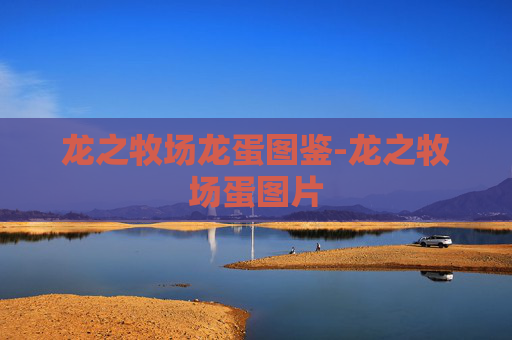 龙之牧场龙蛋图鉴-龙之牧场蛋图片