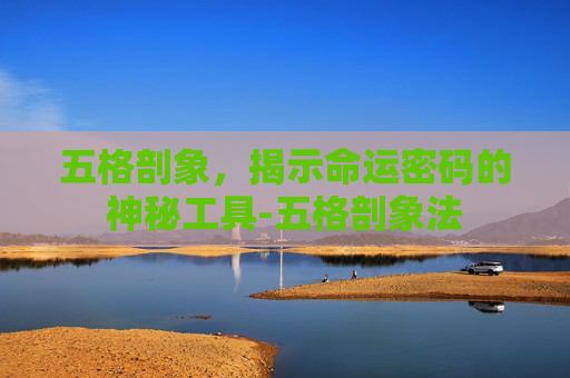 五格剖象，揭示命运密码的神秘工具-五格剖象法