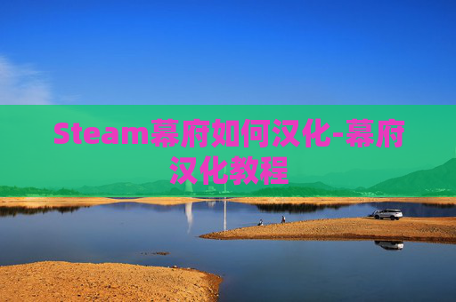 Steam幕府如何汉化-幕府汉化教程