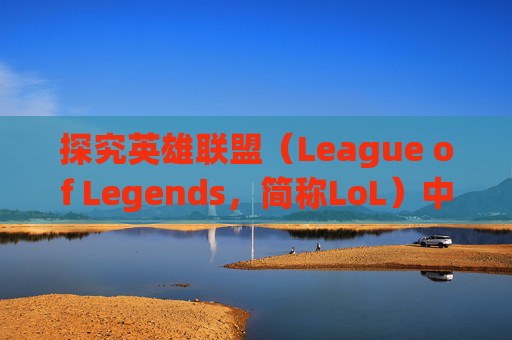 探究英雄联盟（League of Legends，简称LoL）中1060帧率的游戏体验-1060玩lol多少fps